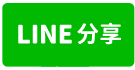 東勢房子-line share